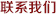 聯(lian)係(xi)我(wo)們